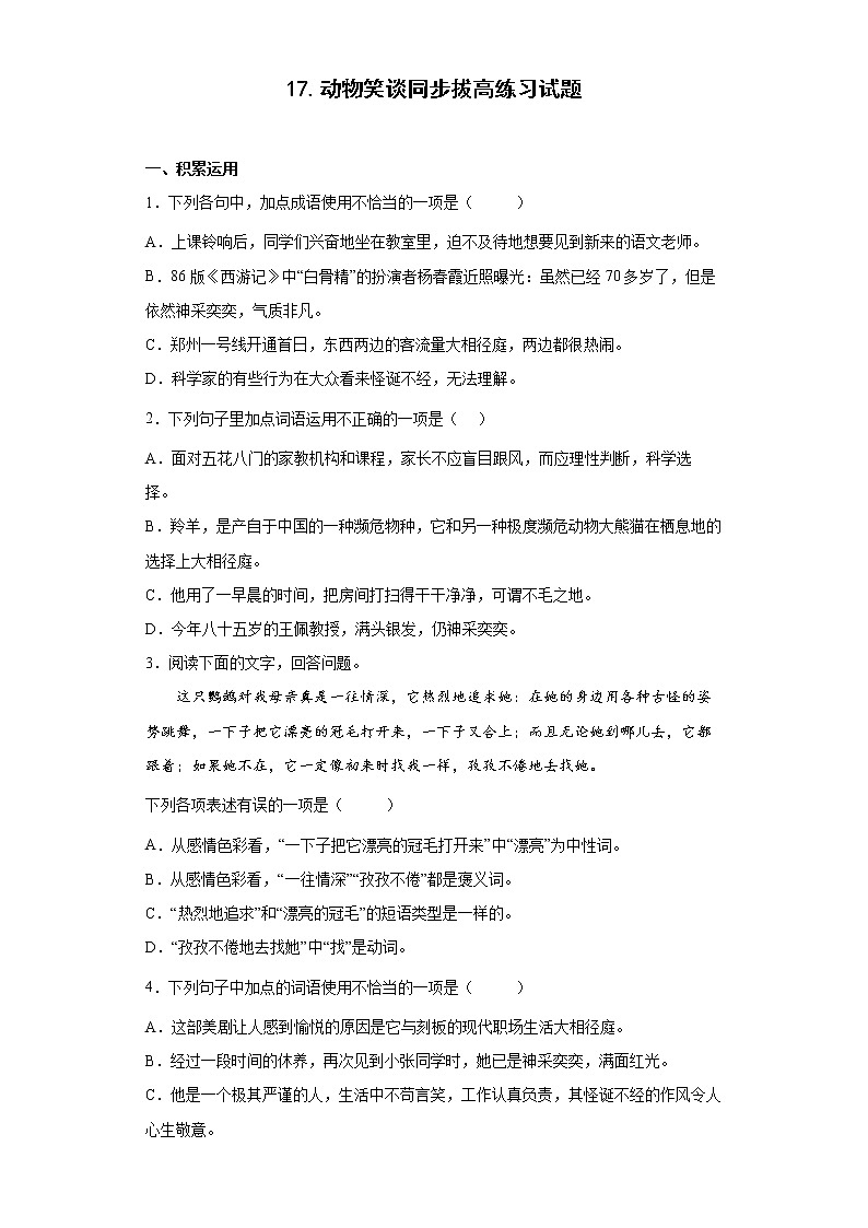 17.动物笑谈同步拔高练习试题第1页