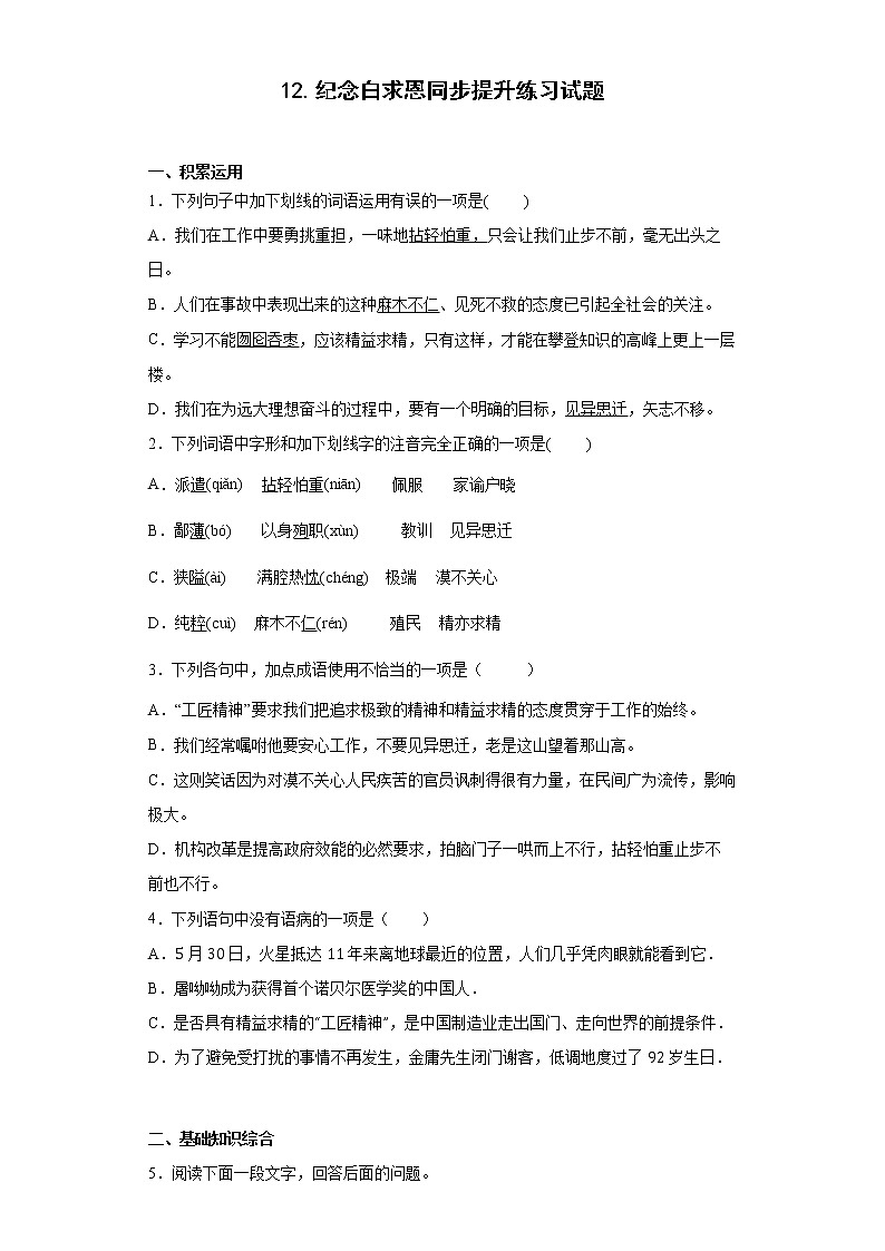 12.纪念白求恩同步提升练习试题第1页