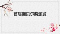 语文八年级上册2 首届诺贝尔奖颁发完整版ppt课件