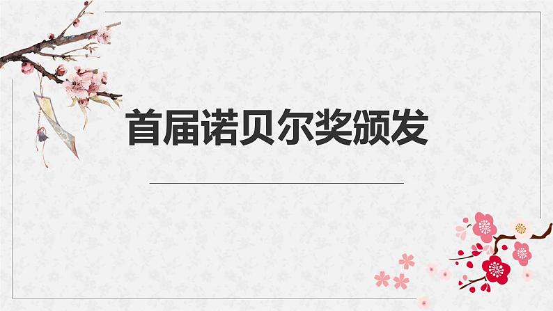 第2课《首届诺贝尔奖颁发》课件   部编版语文八年级上册第1页