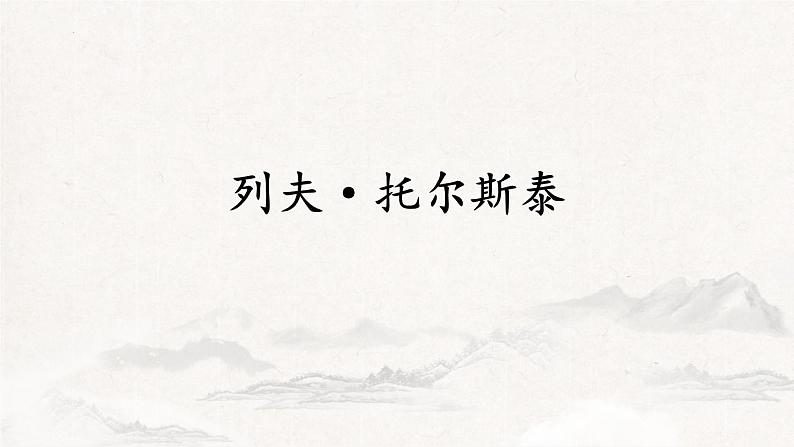 第8课《列夫·托尔斯泰》课件  部编版语文八年级上册第1页
