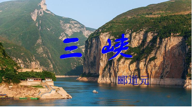 第10课《三峡》课件  部编版语文八年级上册第1页