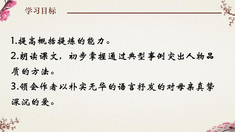 第7课《回忆我的母亲》课件   部编版语文八年级上册第4页