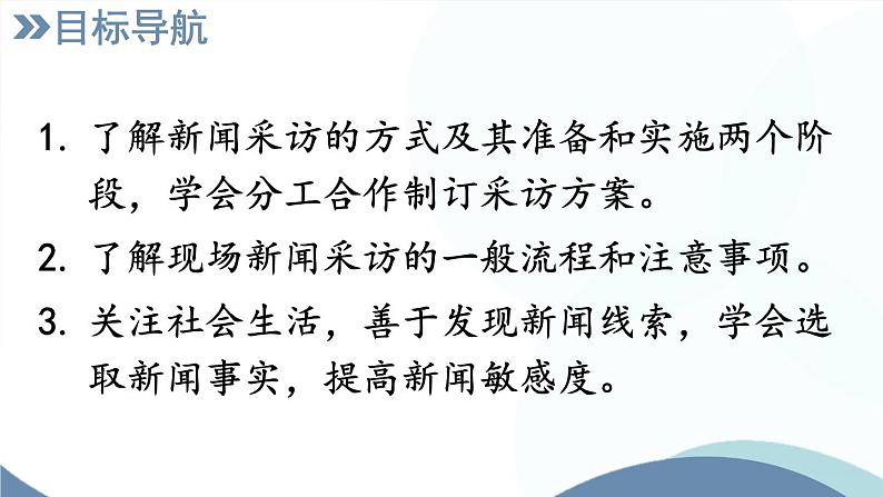 第一单元任务二《新闻采访》课件   部编版语文八年级上册第2页