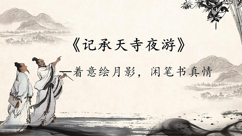 第11课《记承天寺夜游》课件  部编版语文八年级上册03