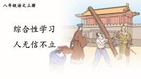 初中综合性学习 人无信不立公开课课件ppt