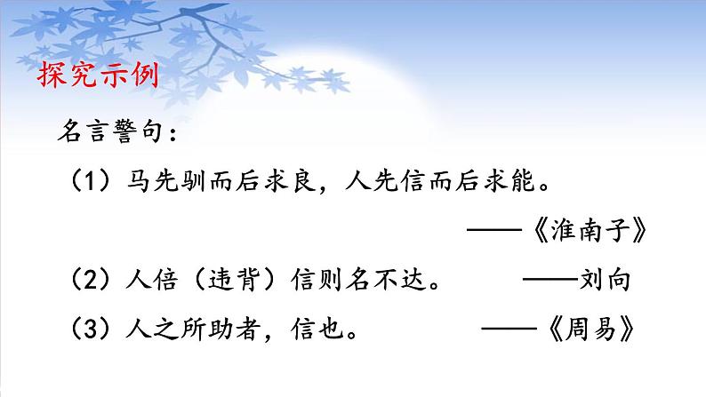 第二单元综合性学习《人无信不立》课件   部编版语文八年级上册04