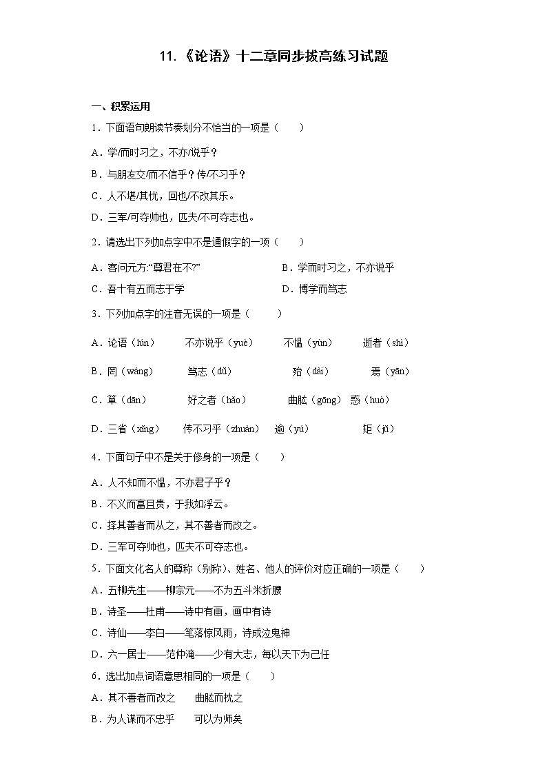 11.《论语》十二章同步拔高练习试题第1页