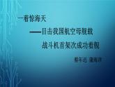 第4课《一着惊海天》课件   部编版语文八年级上册