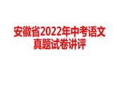 安徽省2022年中考语文真题试卷讲评课件