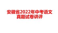 安徽省2022年中考语文真题试卷讲评课件