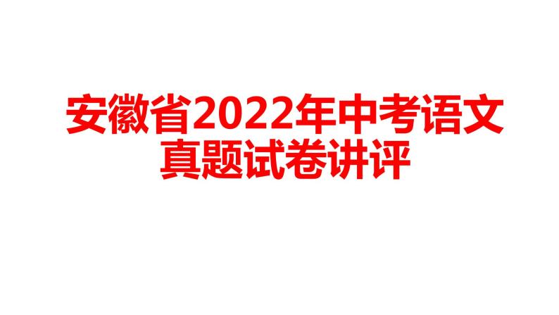 安徽省2022年中考语文真题试卷讲评课件01