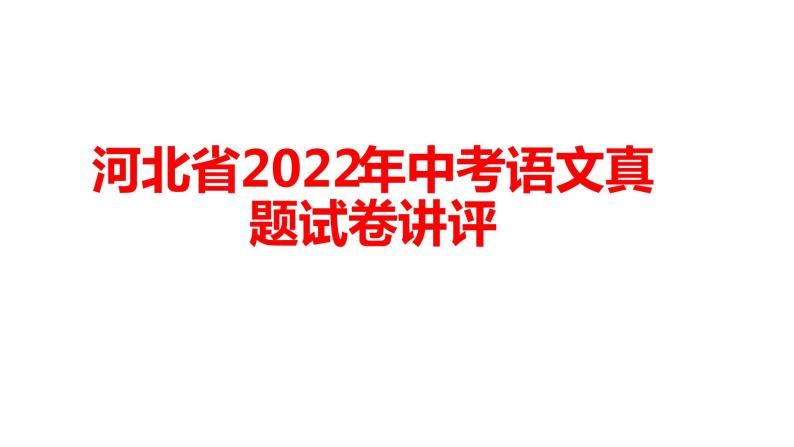 河北省2022年中考语文真题试卷讲评课件01