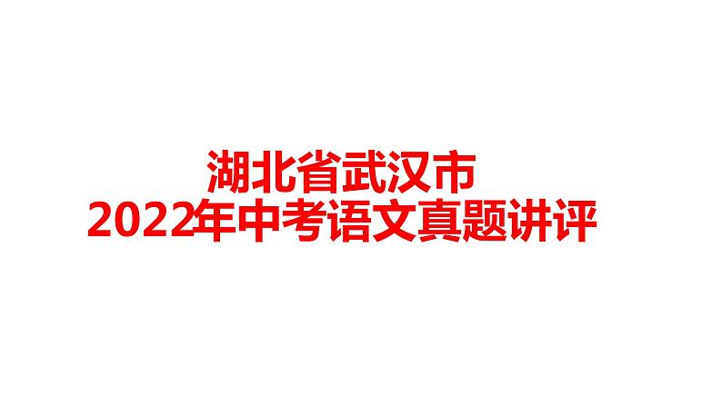 湖北省武汉市2022年中考语文真题试卷讲评课件第1页