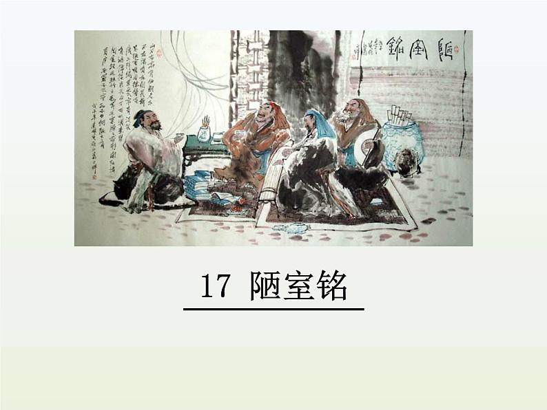 部编语文七年级下《陋室铭》课件01