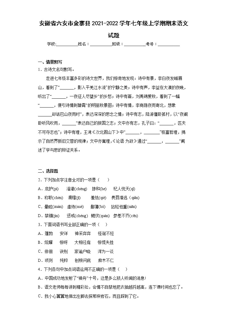 安徽省六安市金寨县2021-2022学年七年级上学期期末语文试题(word版含答案)第1页