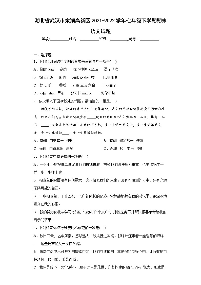 湖北省武汉市东湖高新区2021-2022学年七年级下学期期末语文试题(word版含答案)第1页