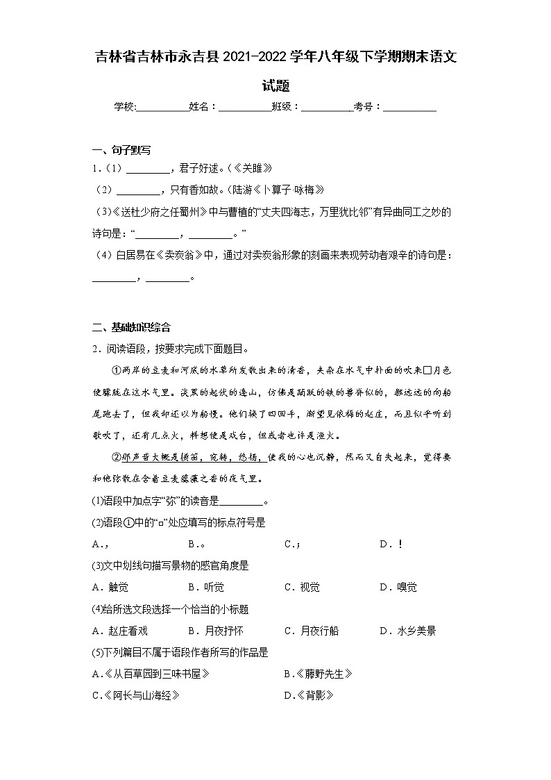 吉林省吉林市永吉县2021-2022学年八年级下学期期末语文试题(word版含答案)第1页