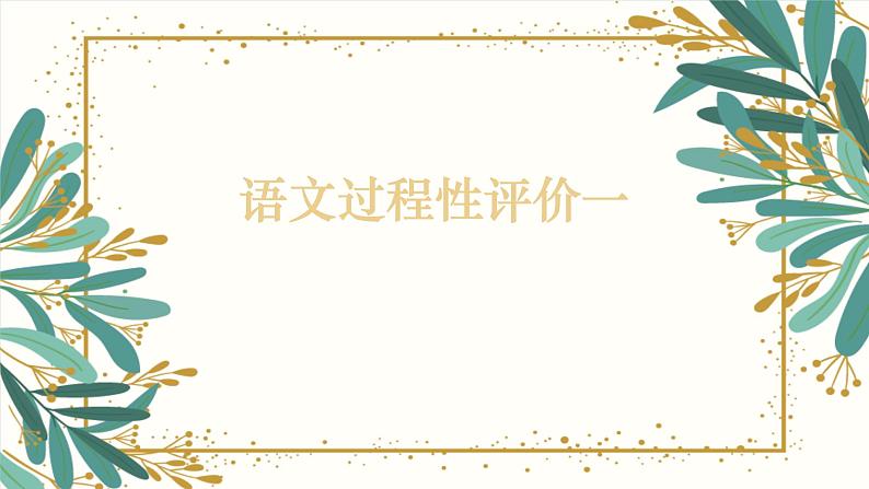 试卷部编版初中语文七年级上册期中过程性评价（一）讲评课件第1页