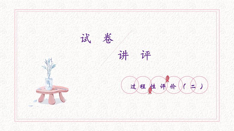 部编版初中七年级语文上册期中过程性评价（二）讲评课件第1页