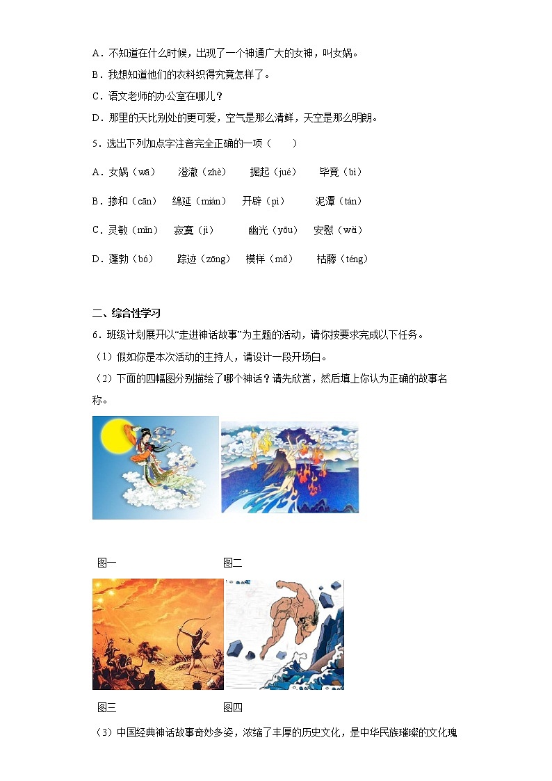 21.女娲造人同步提升练习试题第2页