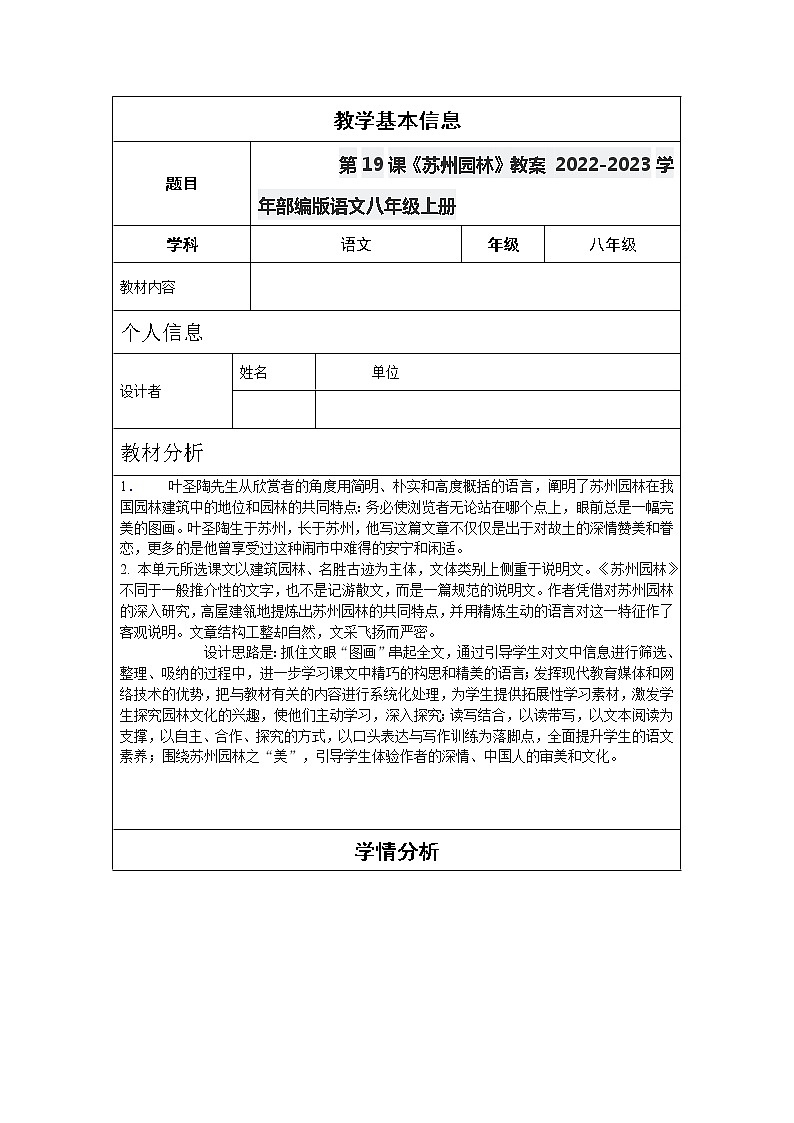 第19课《苏州园林》教案 2022-2023学年部编版语文八年级上册01