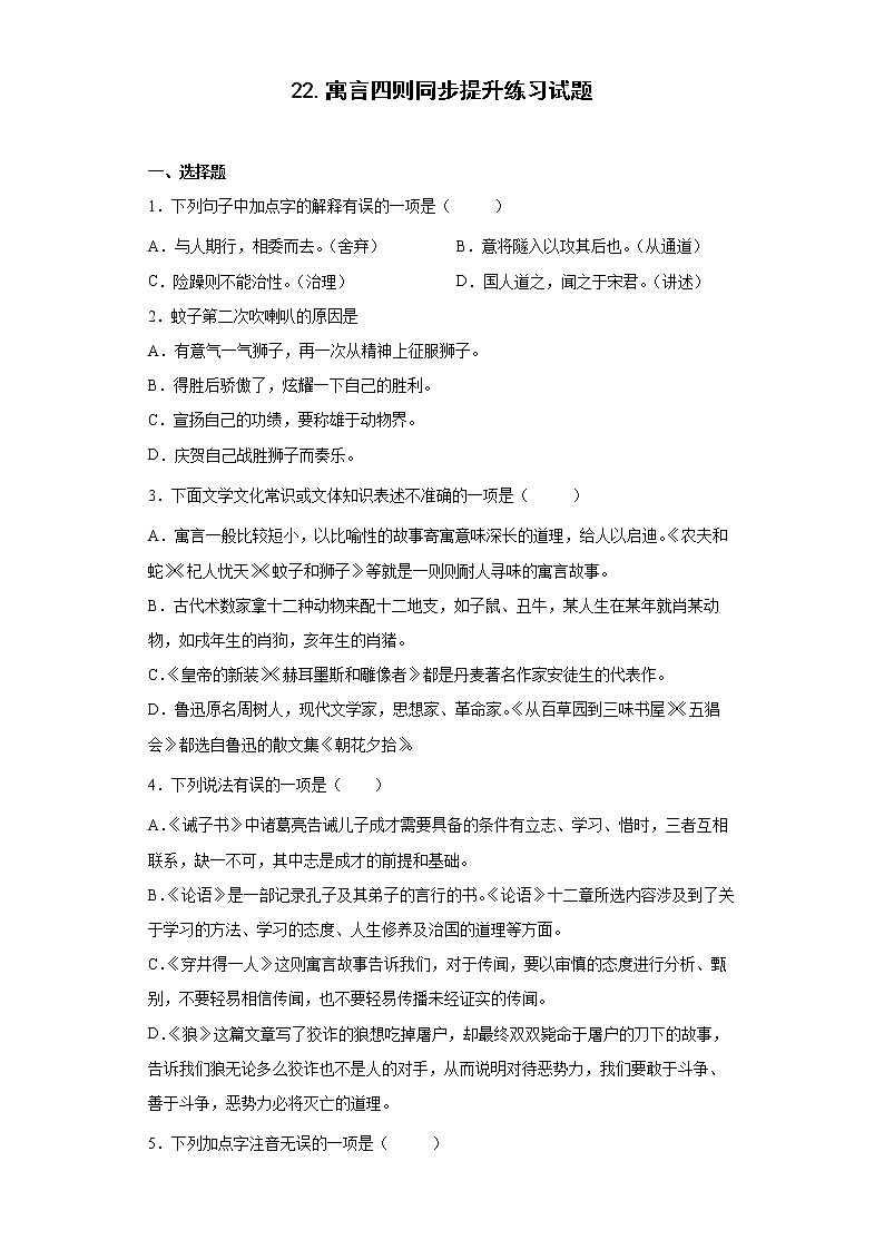 七年级上册 22.寓言四则同步提升练习试题01