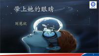 人教部编版七年级下册带上她的眼睛授课ppt课件