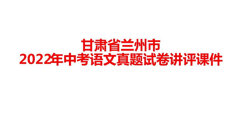 甘肃省兰州市2022年中考语文真题试卷讲评课件第1页