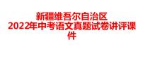 新疆维吾尔自治区2022年中考语文真题试卷讲评课件