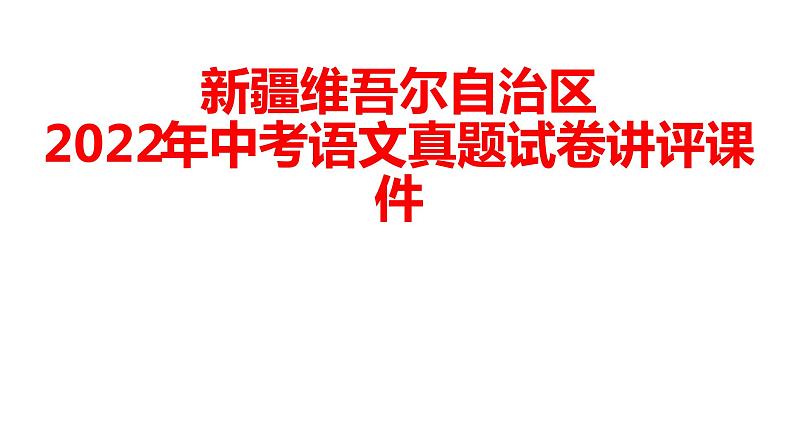 新疆维吾尔自治区2022年中考语文真题试卷讲评课件01