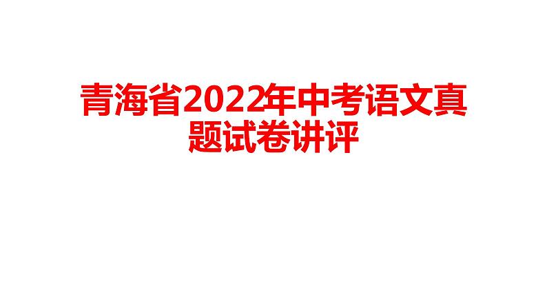 青海省2022年中考语文真题试卷讲评课件第1页