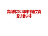 青海省2022年中考语文真题试卷讲评课件