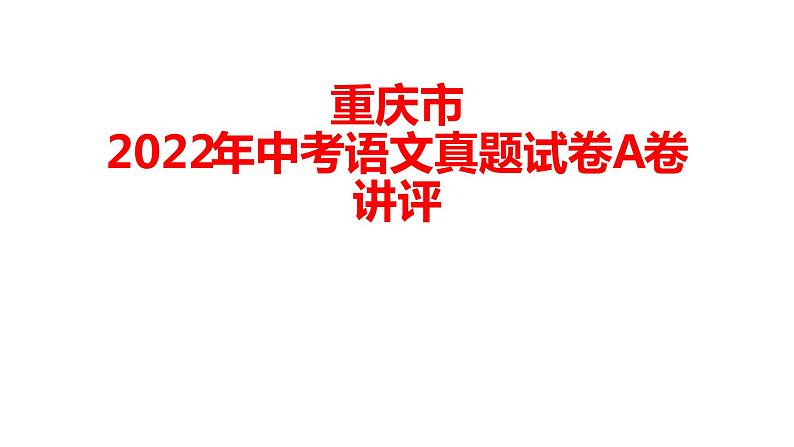 重庆市2022年中考语文真题试卷A卷讲评课件第1页
