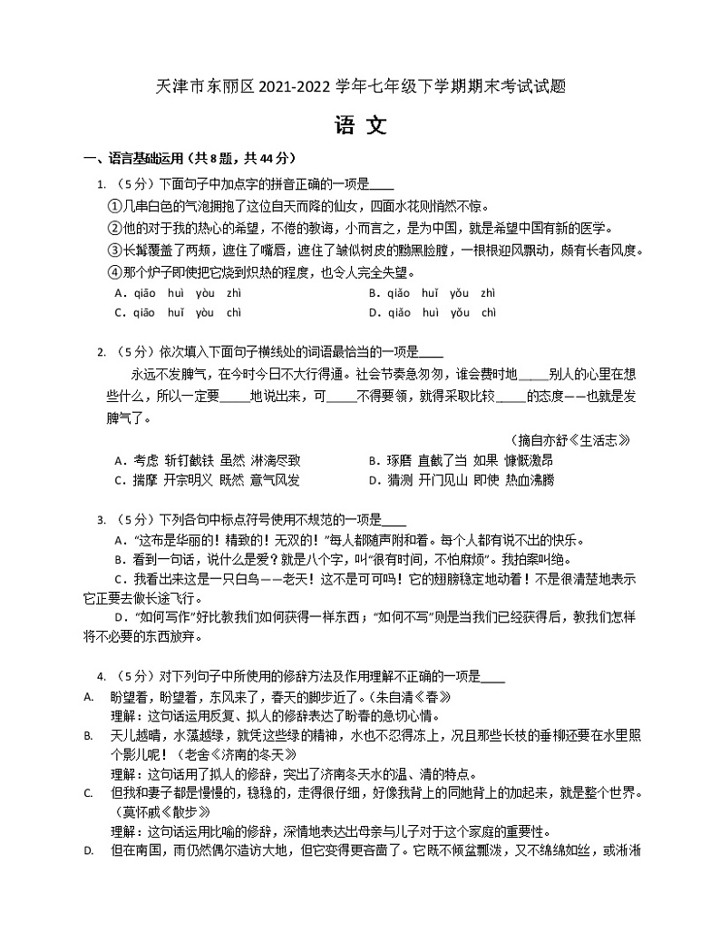 天津市东丽区2021-2022学年七年级下学期期末考试试题语文(word版含答案)01
