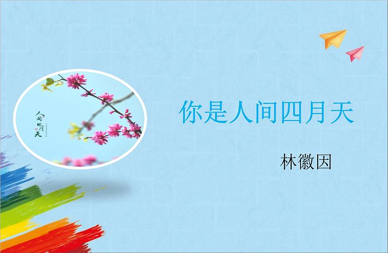 部编版九年级语文上册《你是人间的四月天》教学课件第1页
