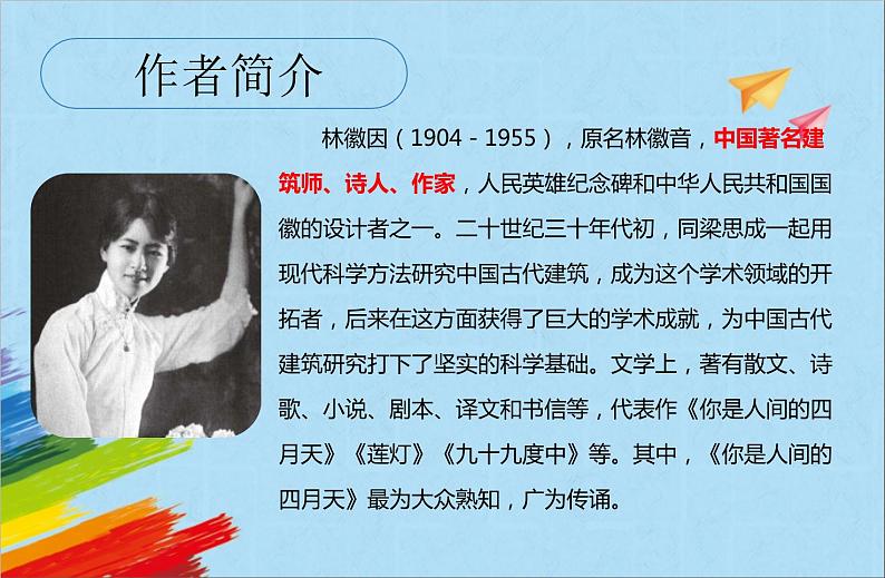 部编版九年级语文上册《你是人间的四月天》教学课件第4页