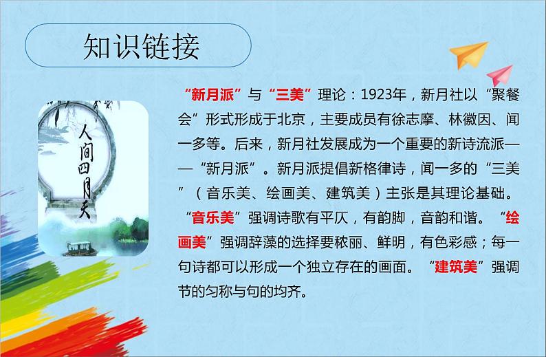 部编版九年级语文上册《你是人间的四月天》教学课件第5页