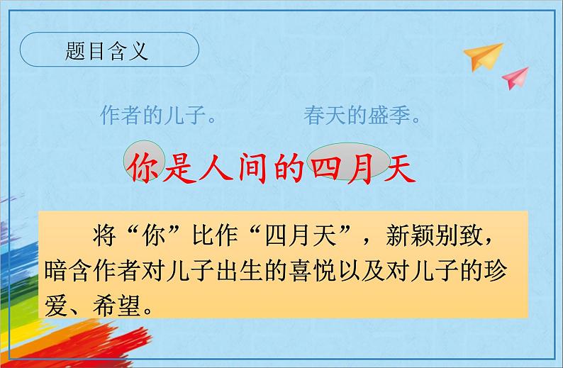部编版九年级语文上册《你是人间的四月天》教学课件第7页