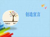 部编版九年级语文上册《创造宣言》教学课件