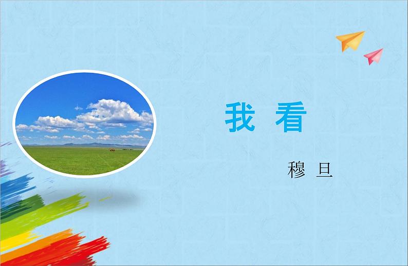 部编版九年级语文上册《我看》教学课件01
