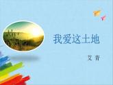 部编版九年级语文上册《我爱这土地》教学课件