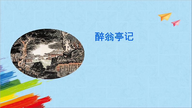 部编版九年级语文上册《醉翁亭记》教学课件第1页