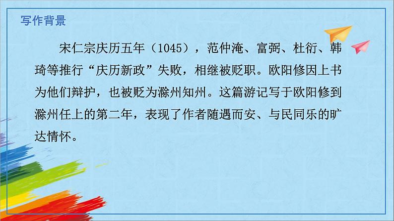 部编版九年级语文上册《醉翁亭记》教学课件第7页