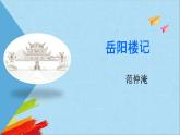 部编版九年级语文上册《岳阳楼记》教学课件