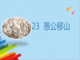 部编版八年级语文上册《愚公移山》教学课件
