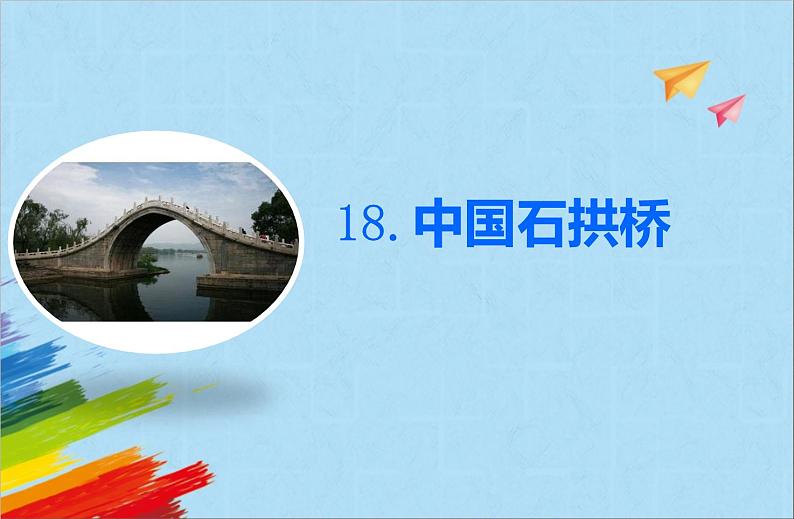 部编版八年级语文上册《中国石拱桥》教学课件01