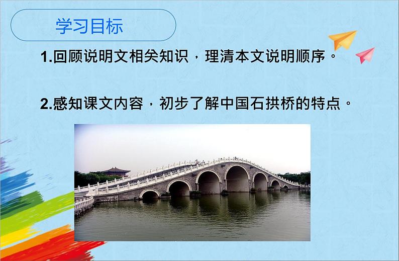 部编版八年级语文上册《中国石拱桥》教学课件04
