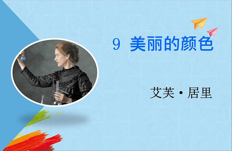 部编版八年级语文上册《美丽的颜色》教学课件第1页