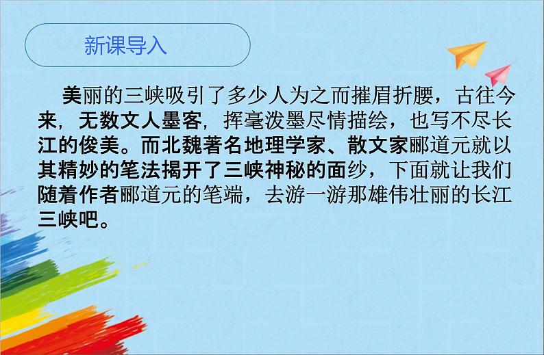 部编版八年级语文上册《三峡》教学课件02